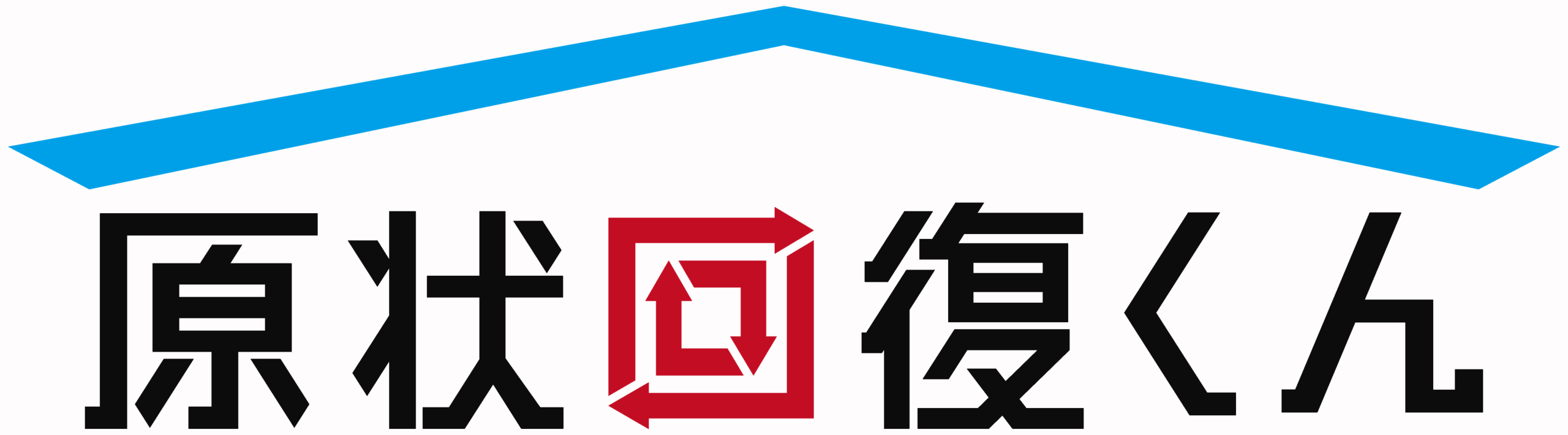 原状回復くん